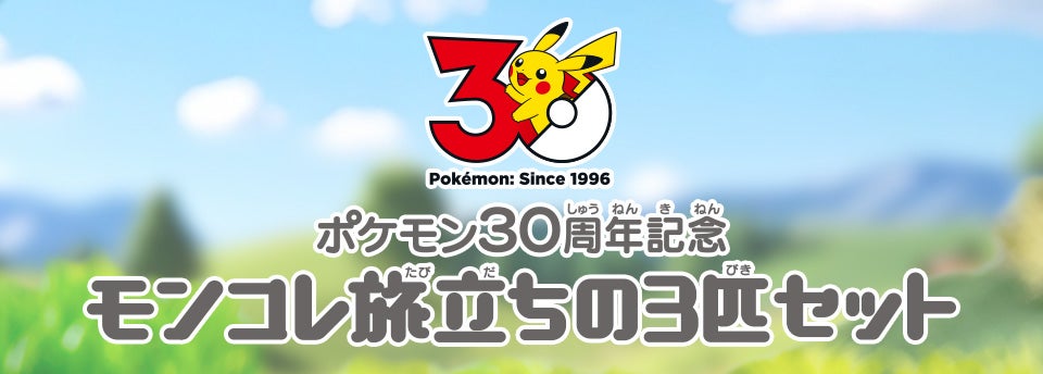 ポケモン30周年記念 モンコレ旅立ちの3匹セット 特集