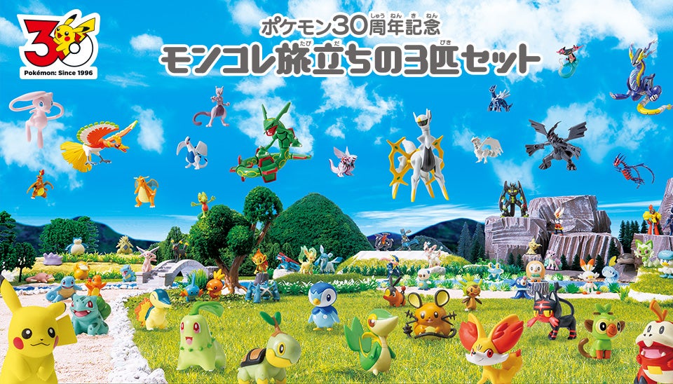 ポケモン30周年記念 モンコレ旅立ちの3匹セット 特集