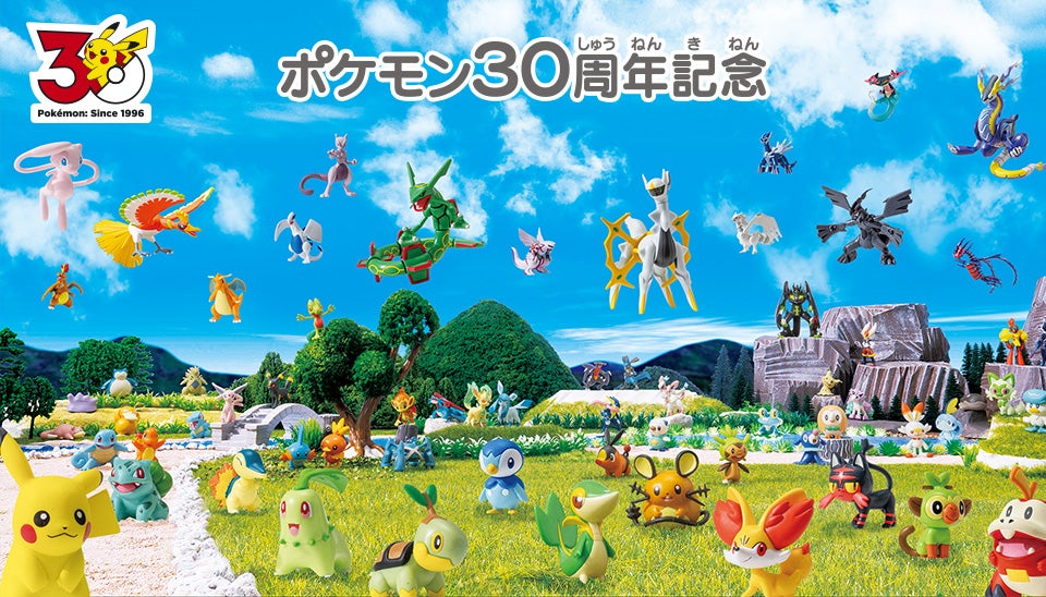 ポケモン30周年記念 特集