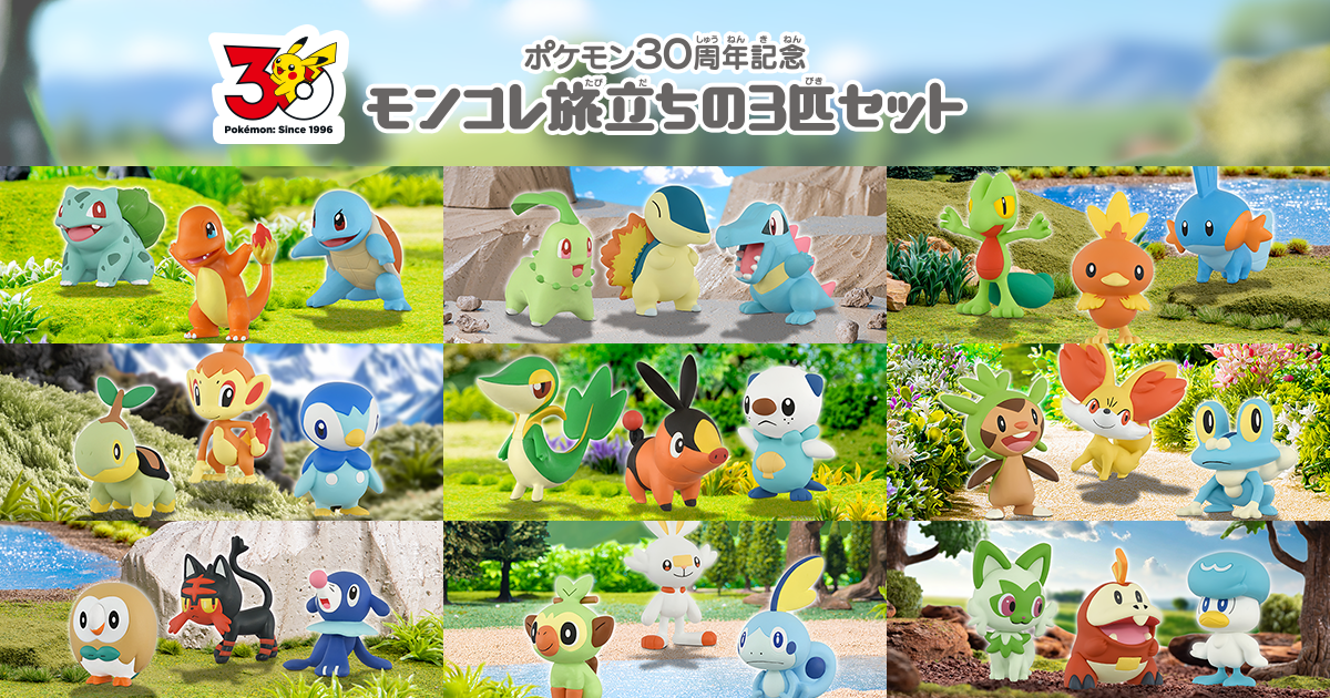ポケモン30周年記念 モンコレ旅立ちの3匹セット 特集｜商品情報