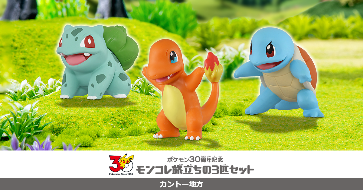 ポケモン30周年記念 モンコレ旅立ちの3匹セット カントー地方