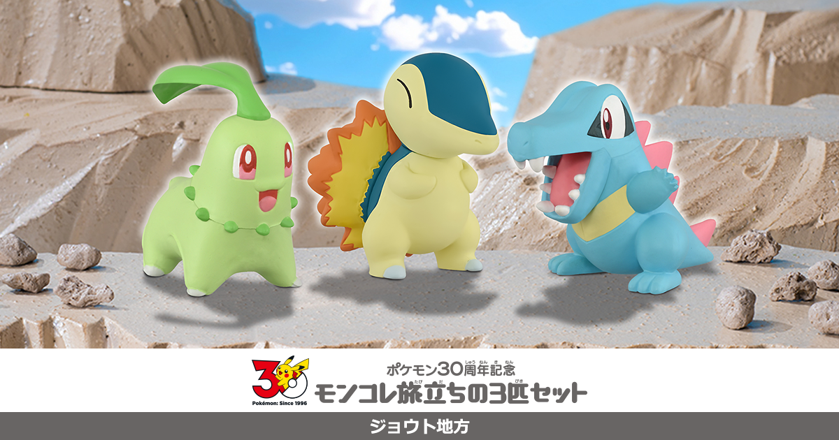 ポケモン30周年記念 モンコレ旅立ちの3匹セット ジョウト地方