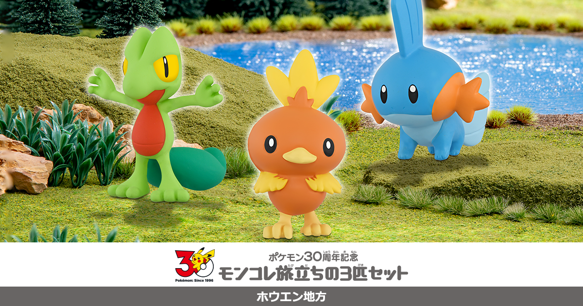 ポケモン30周年記念 モンコレ旅立ちの3匹セット ホウエン地方