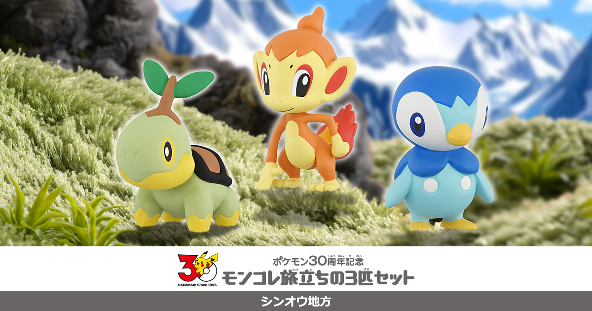 ポケモン30周年記念 モンコレ旅立ちの3匹セット シンオウ地方