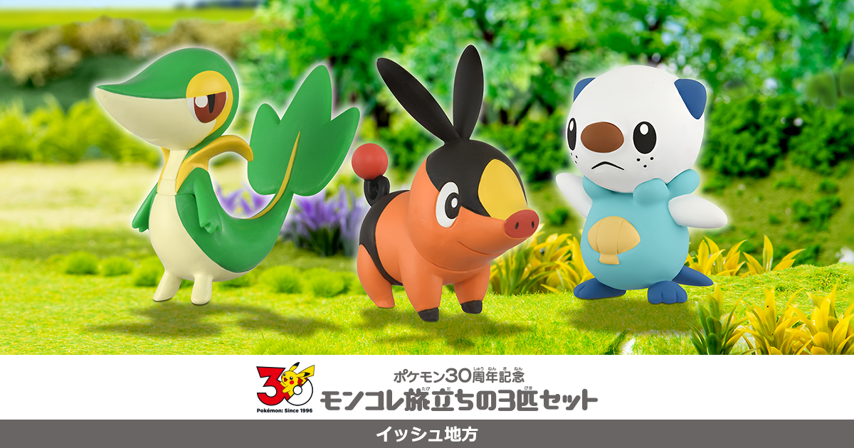 ポケモン30周年記念 モンコレ旅立ちの3匹セット イッシュ地方