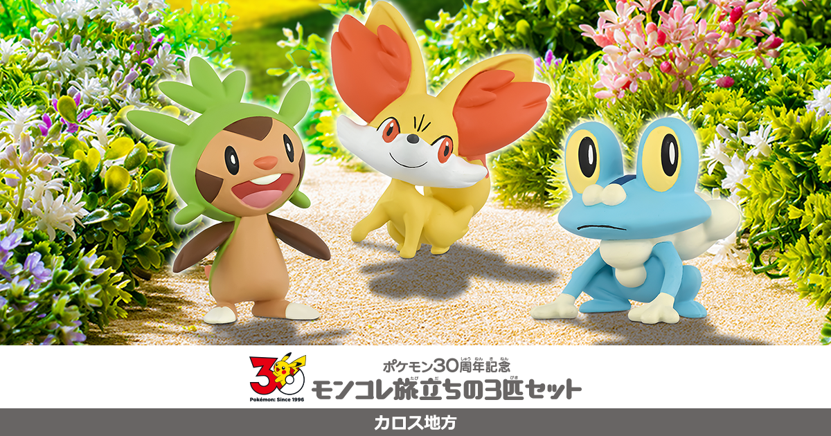 ポケモン30周年記念 モンコレ旅立ちの3匹セット カロス地方｜モンコレ