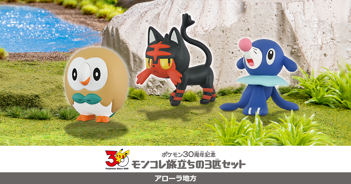 ポケモン30周年記念 モンコレ旅立ちの3匹セット アローラ地方