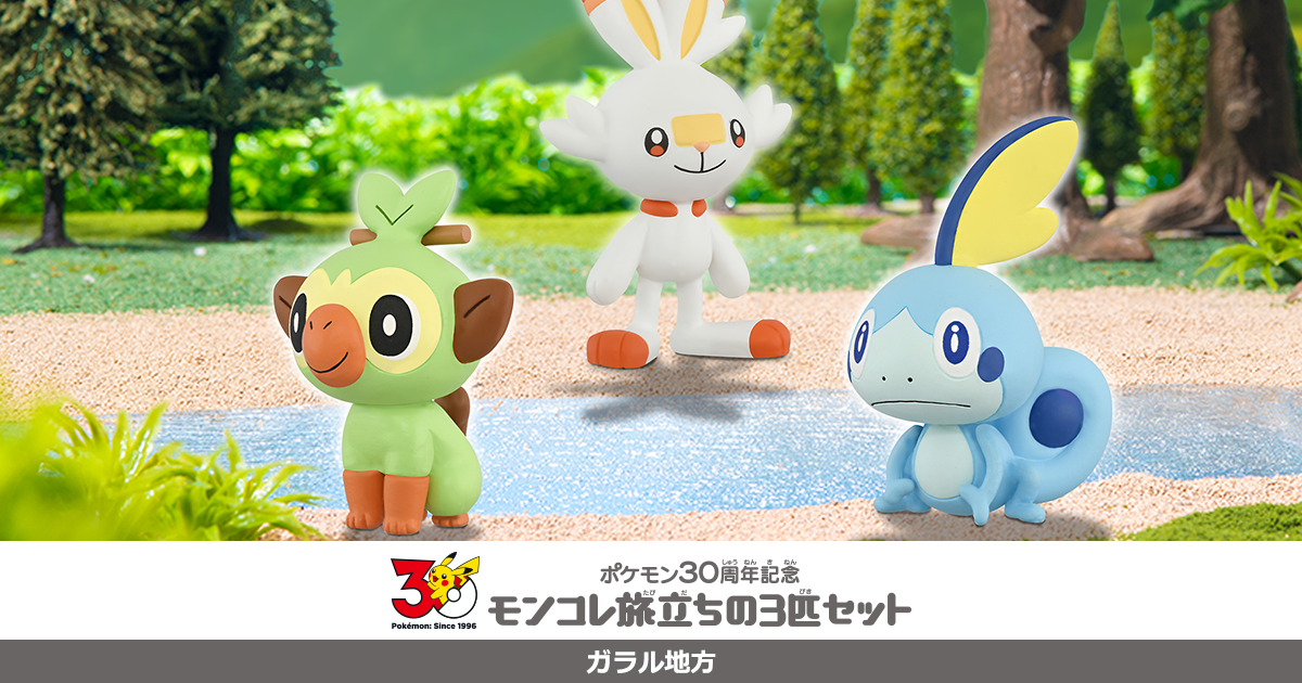 ポケモン30周年記念 モンコレ旅立ちの3匹セット ガラル地方｜モンコレ
