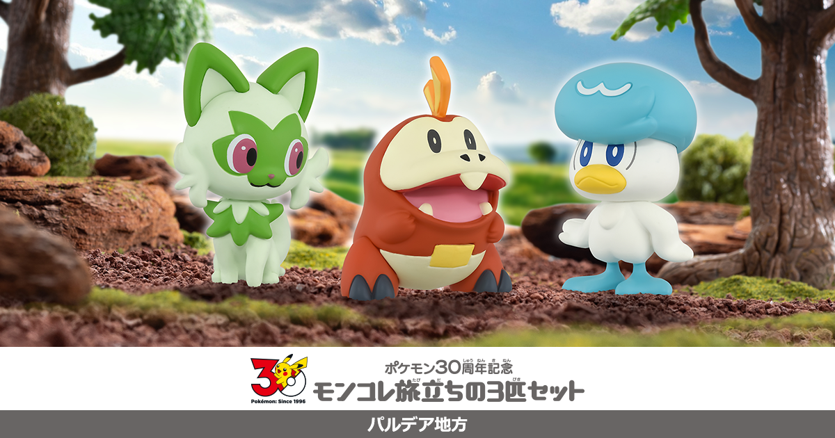 ポケモン30周年記念 モンコレ旅立ちの3匹セット パルデア地方