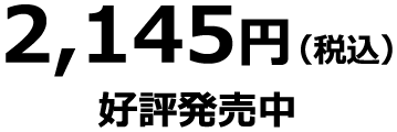 2,145円(税込) 好評発売中