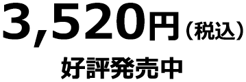 3,520円(税込) 好評発売中