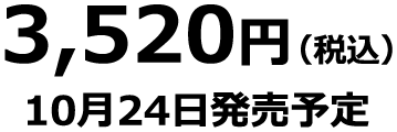 3,520円(税込) 2026年10月24日発売予定