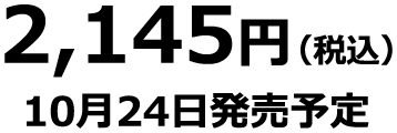 2,145円(税込) 2026年10月24日発売予定