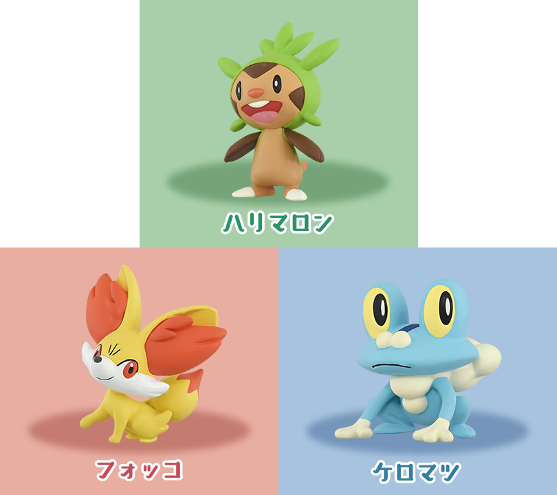 ポケモン30周年記念 モンコレ旅立ちの3匹セット カロス地方