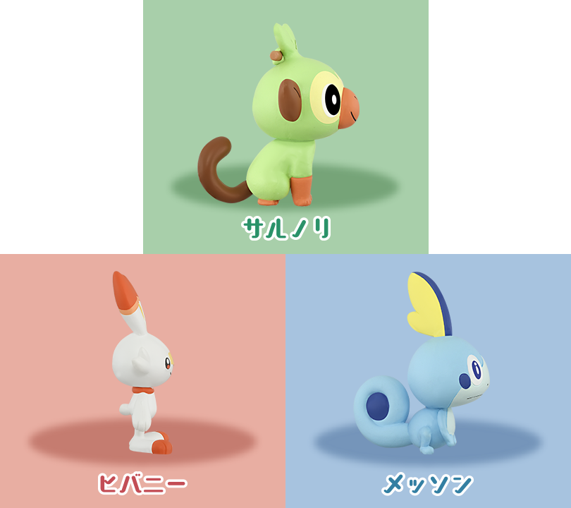 ポケモン30周年記念 モンコレ旅立ちの3匹セット ガラル地方