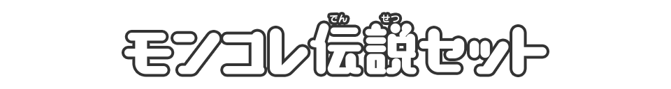 伝説セット