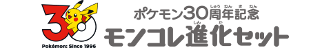 ポケモン30周年記念 モンコレ進化セット