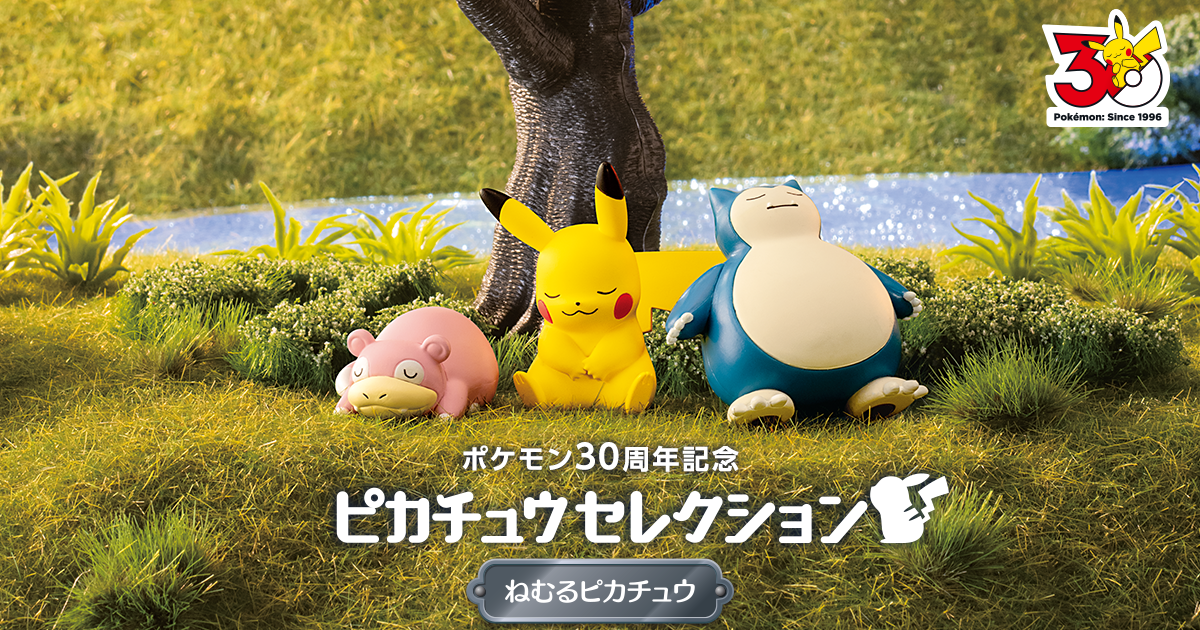 ねむるピカチュウ｜モンコレ｜商品情報｜ポケットモンスター｜タカラトミー