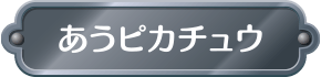 あうピカチュウ