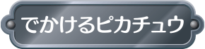 でかけるピカチュウ