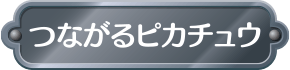 つながるピカチュウ
