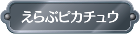 えらぶピカチュウ