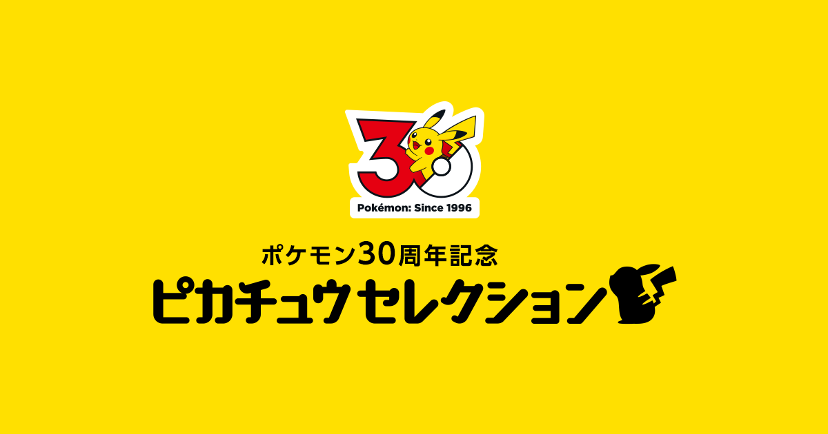 ポケモン30周年記念 ピカチュウセレクション 特集｜商品情報