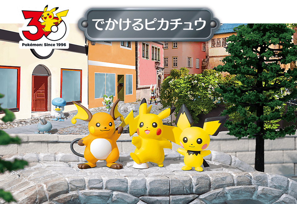 でかけるピカチュウ