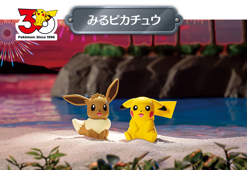 ポケモン30周年記念 ピカチュウセレクション 特集｜商品情報