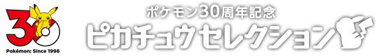 ピカチュウセレクション
