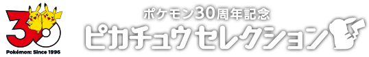 ピカチュウセレクション