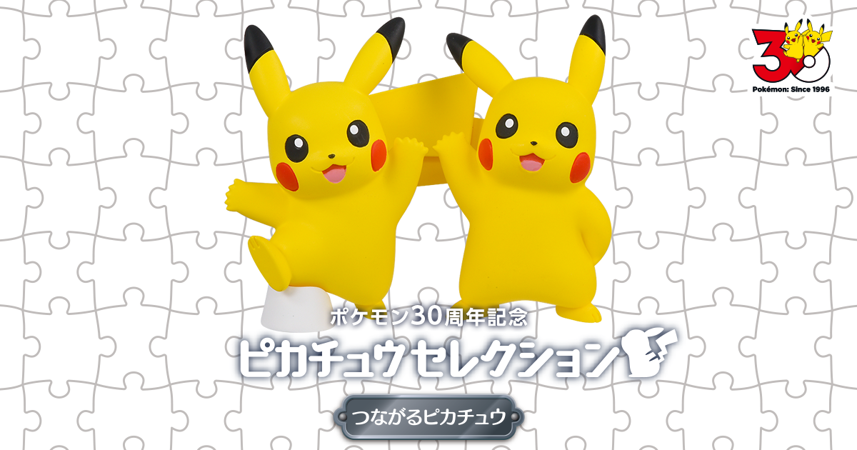 つながるピカチュウ｜モンコレ｜商品情報｜ポケットモンスター｜タカラ