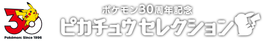 ピカチュウセレクション