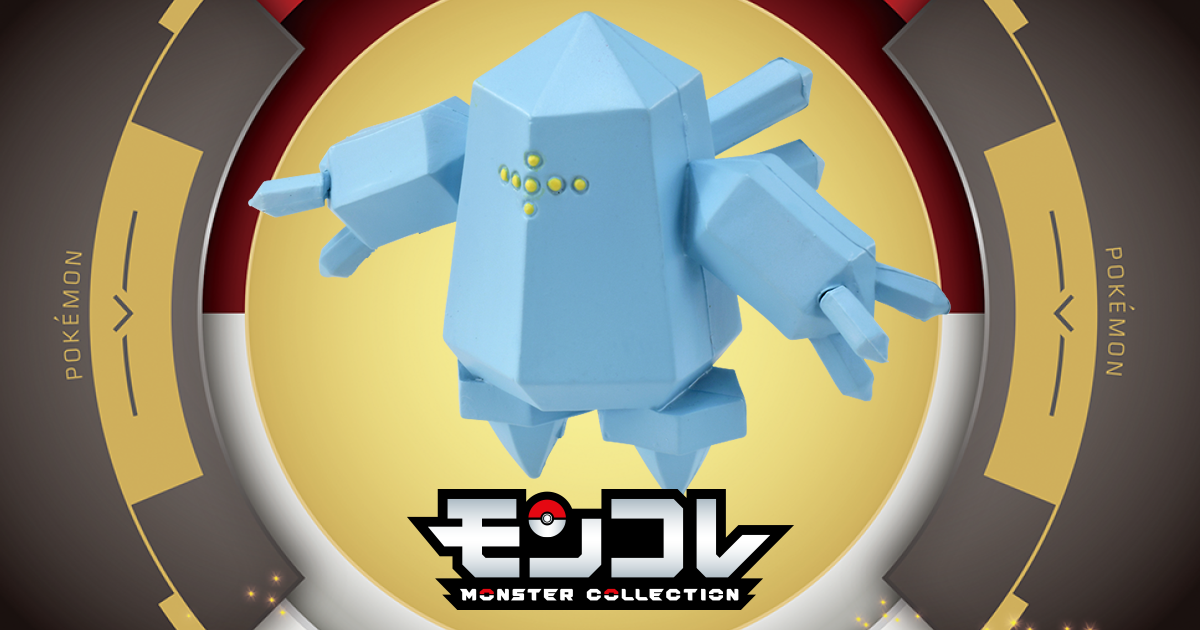 レジアイス｜モンコレ｜商品情報｜ポケットモンスター｜タカラトミー