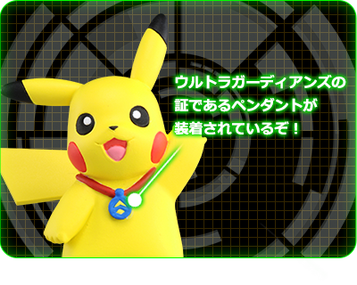 ピカチュウ ウルトラガーディアンズ Ver.のポイント
