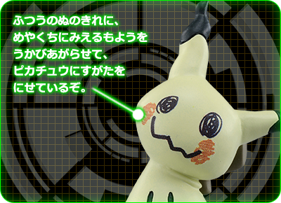 ミミッキュの秘密