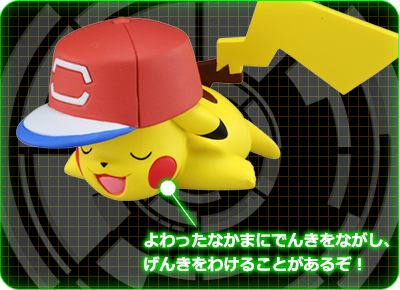 ピカチュウの秘密