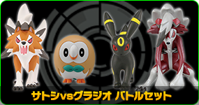 サトシvsグラジオ バトルセット