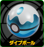 ダイブボール