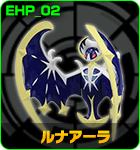 ルナアーラ