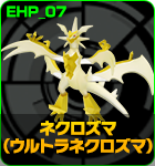 ネクロズマ（ウルトラネクロズマ）