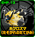 ネクロズマ（たそがれのたてがみ）