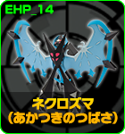 ネクロズマ（あかつきのつばさ）