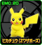 ピカチュウ（Zワザポーズ）