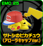  サトシのピカチュウ（アローラキャップVer.)