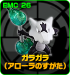  ガラガラ（アローラのすがた）