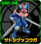 サトシゲッコウガ