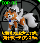 ルガルガン(たそがれのすがた) ウルトラガーディアンズ Ver.