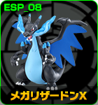 メガリザードンX