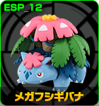 メガフシギバナ